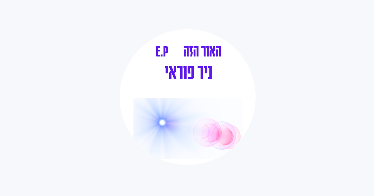 האור הזה